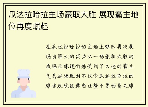 瓜达拉哈拉主场豪取大胜 展现霸主地位再度崛起