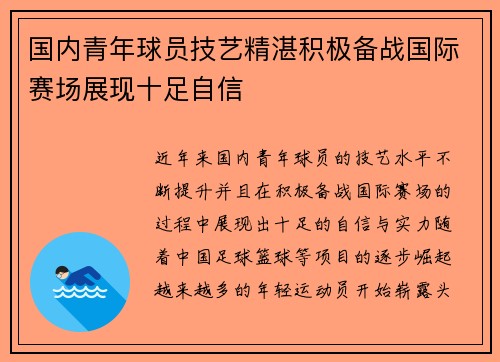 国内青年球员技艺精湛积极备战国际赛场展现十足自信