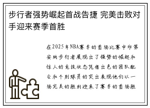 步行者强势崛起首战告捷 完美击败对手迎来赛季首胜