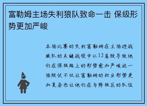 富勒姆主场失利狼队致命一击 保级形势更加严峻