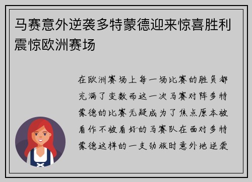 马赛意外逆袭多特蒙德迎来惊喜胜利震惊欧洲赛场