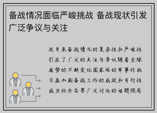 备战情况面临严峻挑战 备战现状引发广泛争议与关注