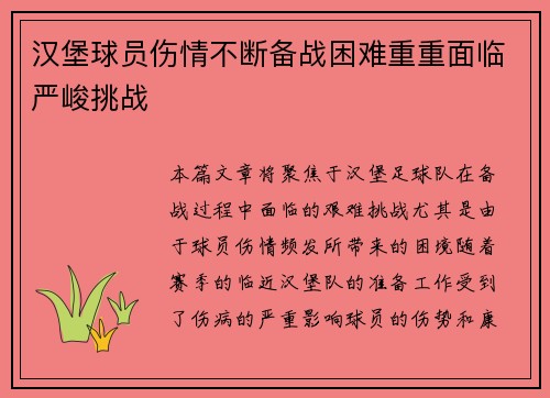汉堡球员伤情不断备战困难重重面临严峻挑战
