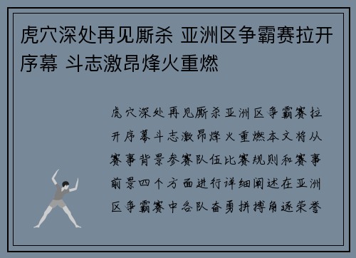 虎穴深处再见厮杀 亚洲区争霸赛拉开序幕 斗志激昂烽火重燃