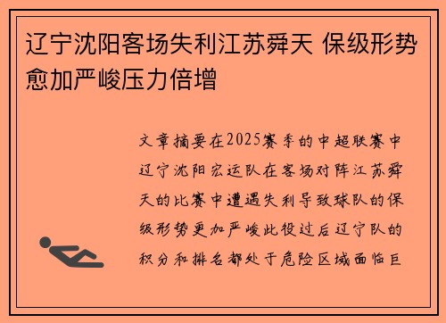 辽宁沈阳客场失利江苏舜天 保级形势愈加严峻压力倍增