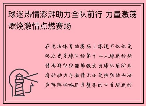 球迷热情澎湃助力全队前行 力量激荡燃烧激情点燃赛场