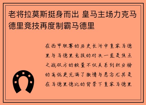 老将拉莫斯挺身而出 皇马主场力克马德里竞技再度制霸马德里