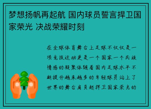 梦想扬帆再起航 国内球员誓言捍卫国家荣光 决战荣耀时刻
