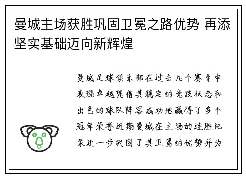 曼城主场获胜巩固卫冕之路优势 再添坚实基础迈向新辉煌