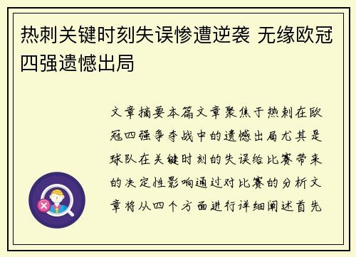 热刺关键时刻失误惨遭逆袭 无缘欧冠四强遗憾出局
