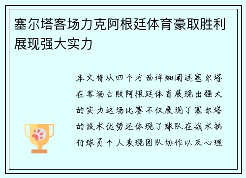 塞尔塔客场力克阿根廷体育豪取胜利展现强大实力