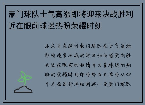 豪门球队士气高涨即将迎来决战胜利近在眼前球迷热盼荣耀时刻