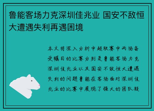 鲁能客场力克深圳佳兆业 国安不敌恒大遭遇失利再遇困境