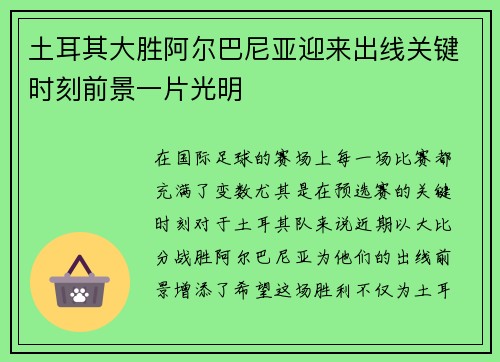 土耳其大胜阿尔巴尼亚迎来出线关键时刻前景一片光明
