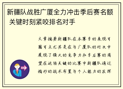 新疆队战胜广厦全力冲击季后赛名额 关键时刻紧咬排名对手